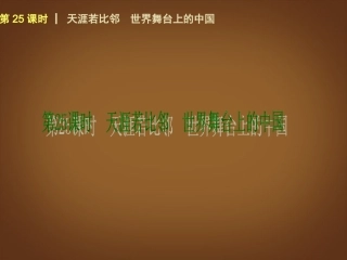 （回归课本）2014届中考政治第一轮概括《九年级全一册天涯若比邻世界舞台上的中国》（书本考点聚焦+典例拓展提升）课件教科版