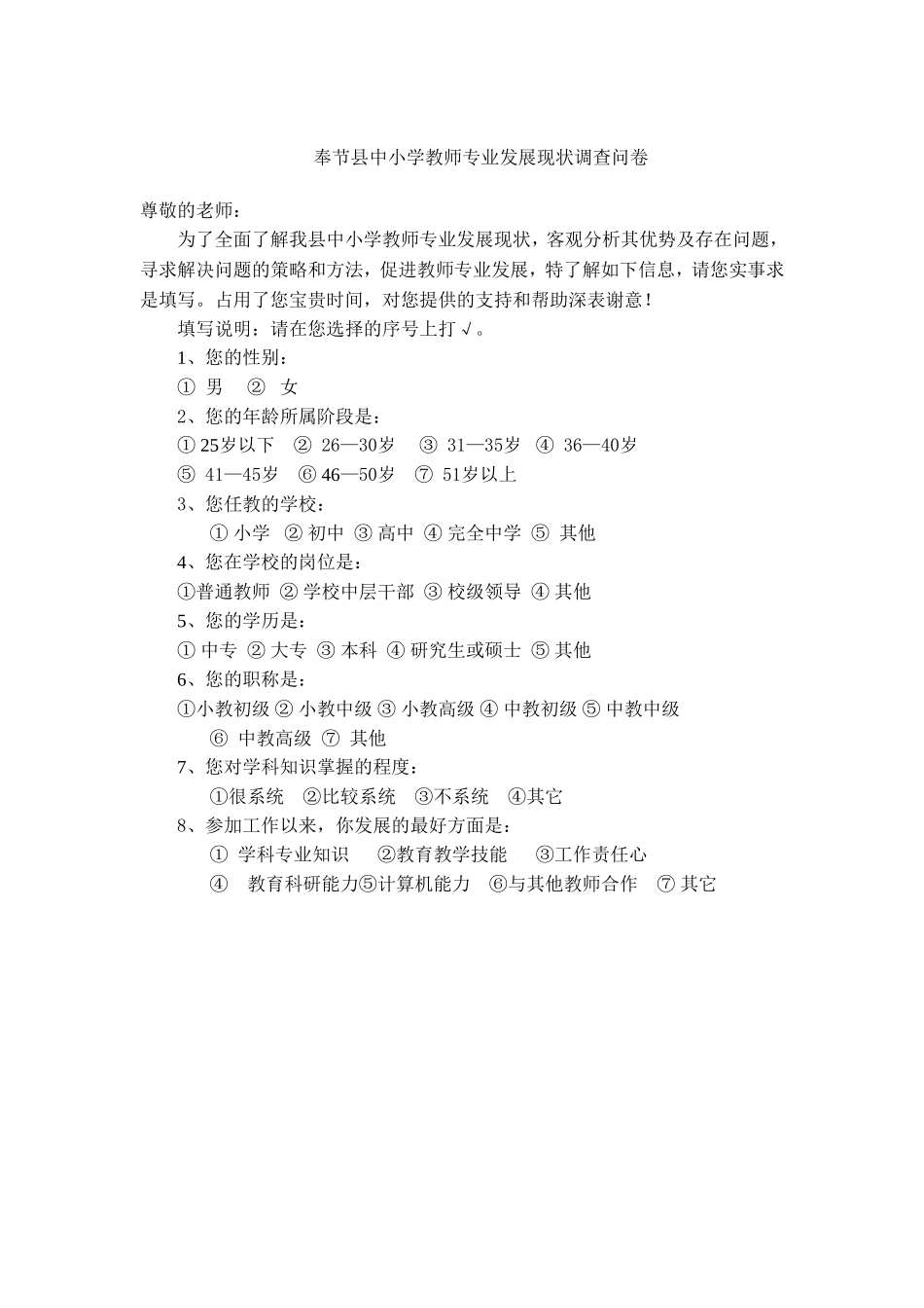 奉节县问卷调查_第1页