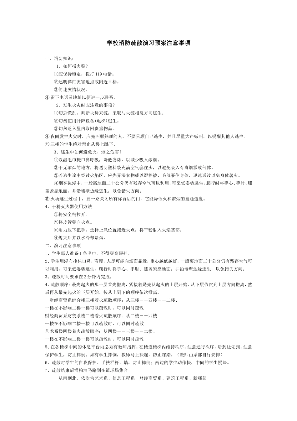 学校消防疏散演习预案注意事项_第1页