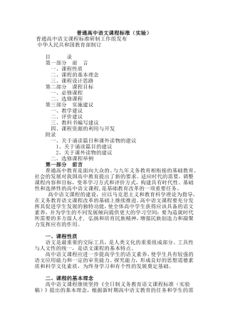 普通高中语文课程标准(实验)