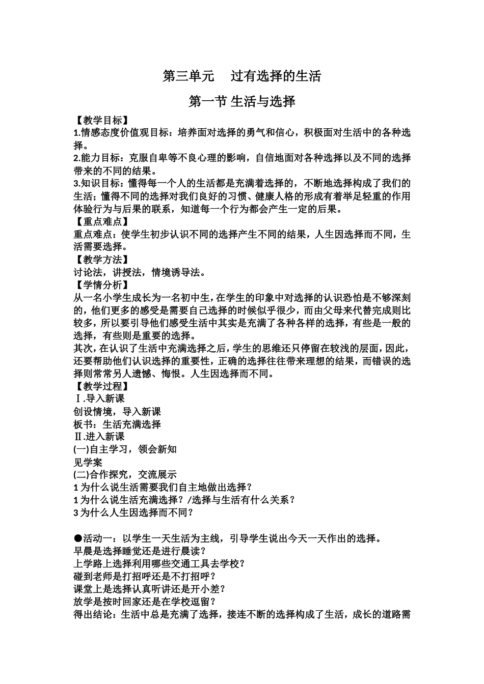 第三单元第一节生活与选择教案_第1页
