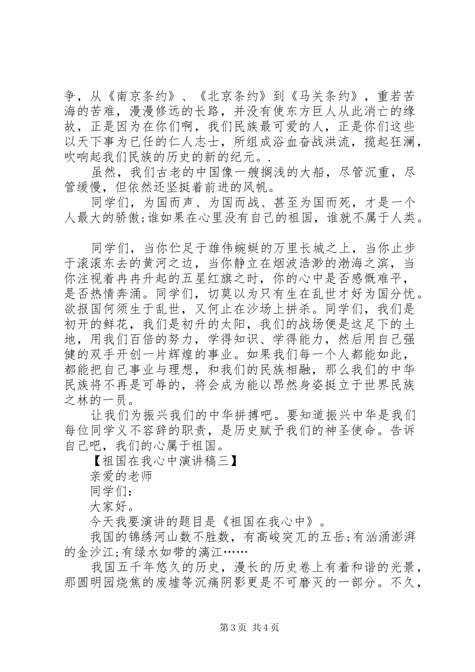 20XX年祖国在我心中演讲(4)_第3页