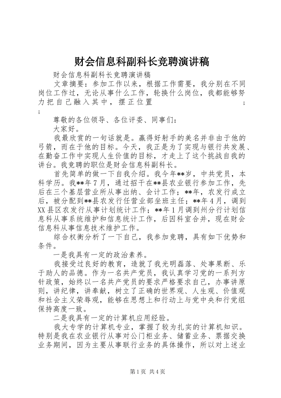 财会信息科副科长竞聘演讲稿范文_第1页