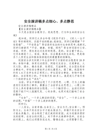 安全演讲多点细心、多点静思