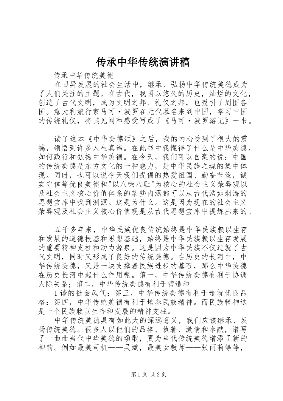 传承中华传统致辞演讲稿_第1页