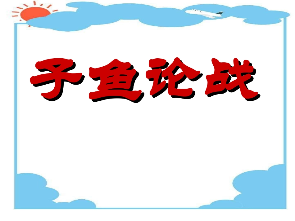 子鱼论战_左传_第1页