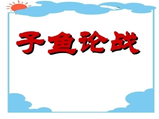 子鱼论战_左传