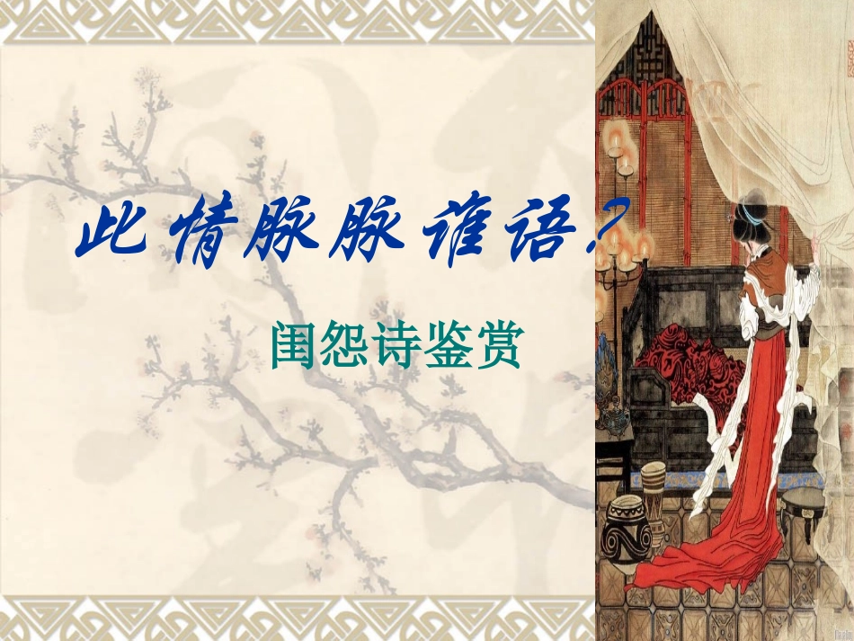 闺怨诗鉴赏课件_第1页