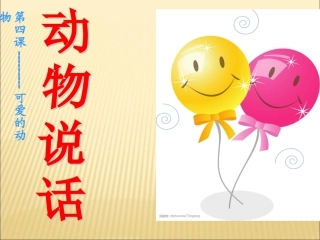 《动物说话》课件