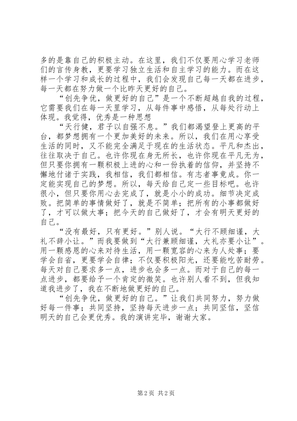 创先争优演讲致辞五篇_第2页