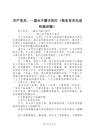共产党员，一盏永不磨灭的灯（税务党员先进性演讲致辞稿范文）