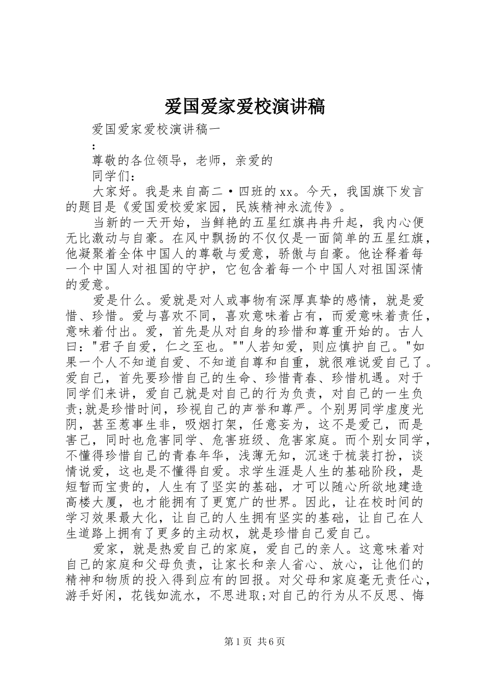 爱国爱家爱校演讲致辞_第1页