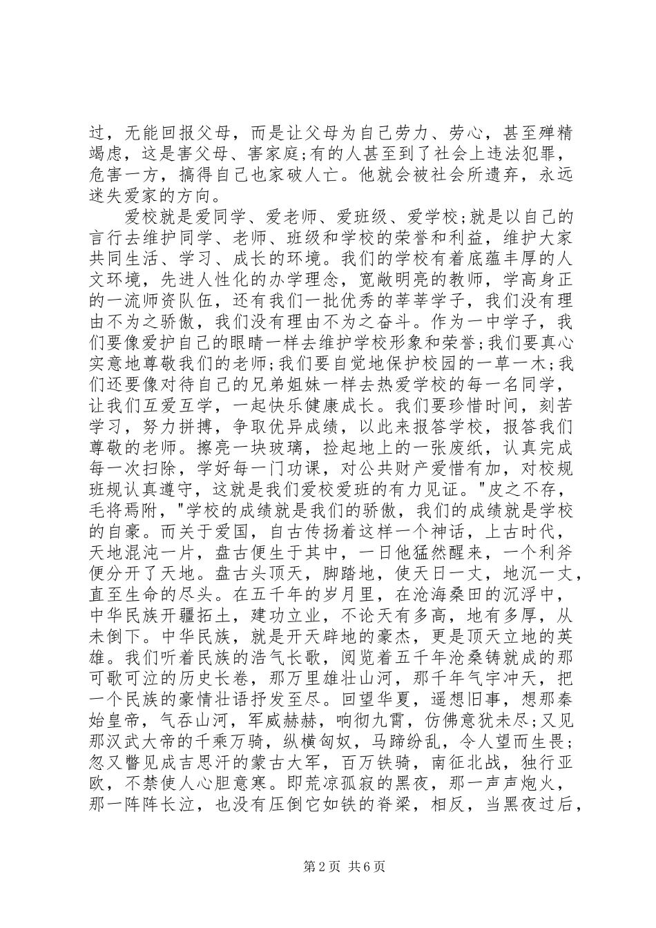 爱国爱家爱校演讲致辞_第2页