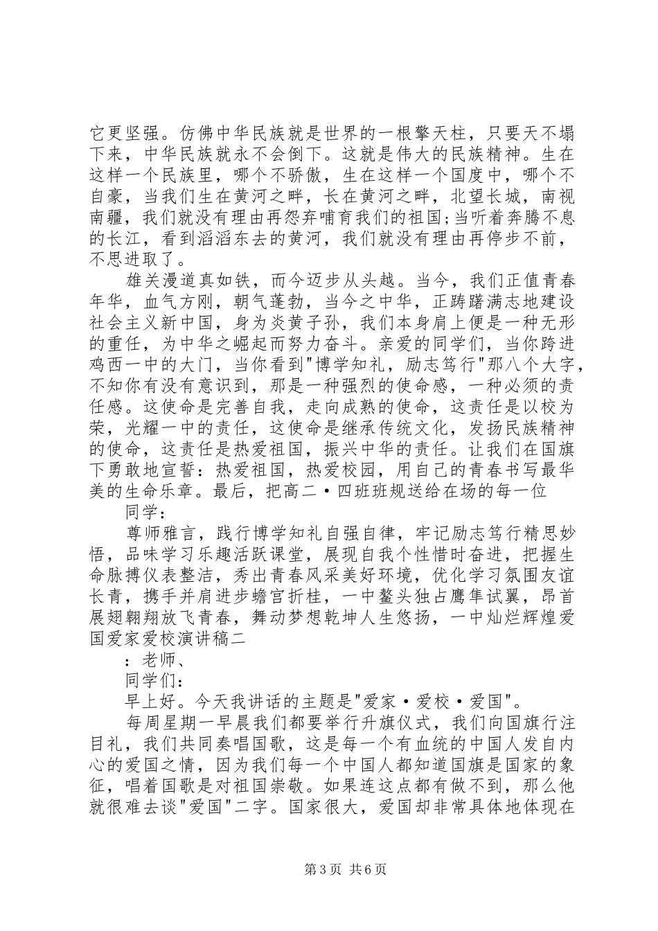 爱国爱家爱校演讲致辞_第3页