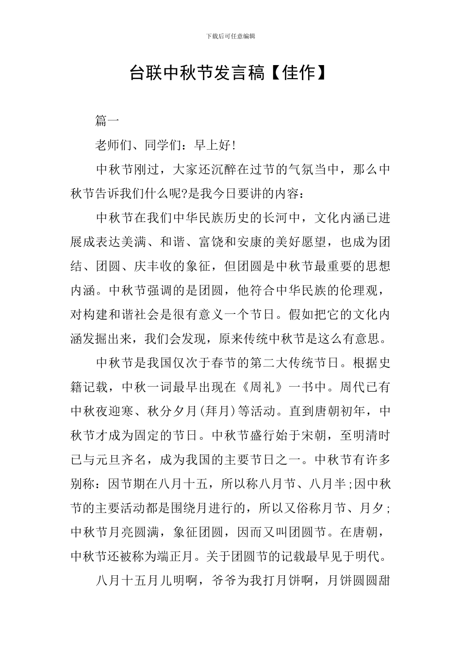 台联中秋节发言稿_第1页