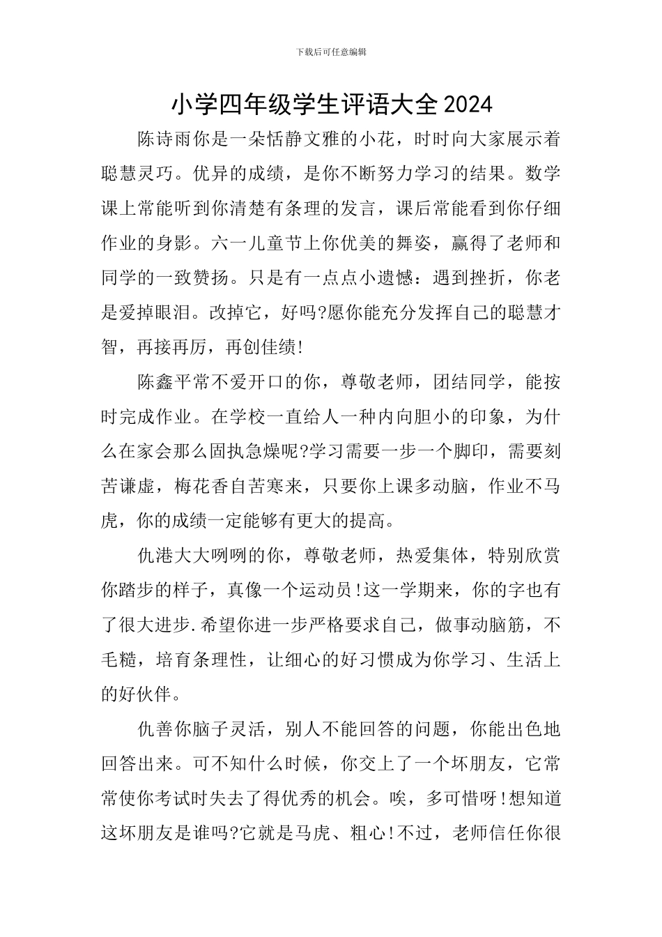 小学四年级学生评语大全2024_第1页