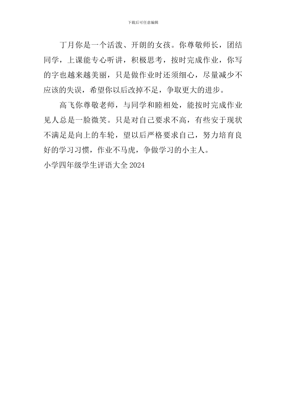 小学四年级学生评语大全2024_第3页