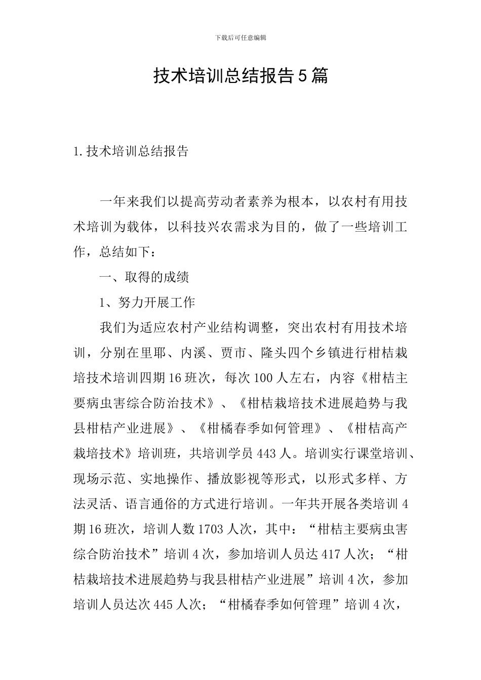 技术培训总结报告5篇_第1页