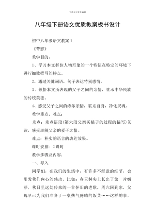 八年级下册语文优质教案板书设计