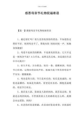 感恩母亲节礼物祝福寄语