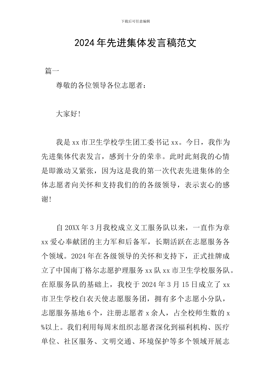 2024年先进集体发言稿范文_第1页