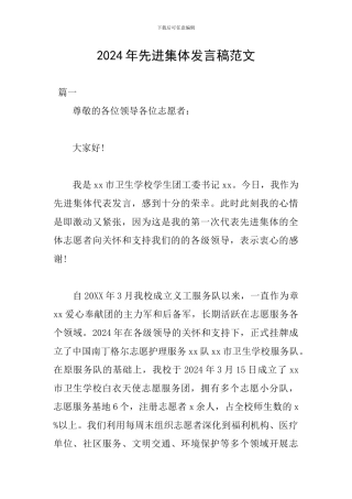 2024年先进集体发言稿范文