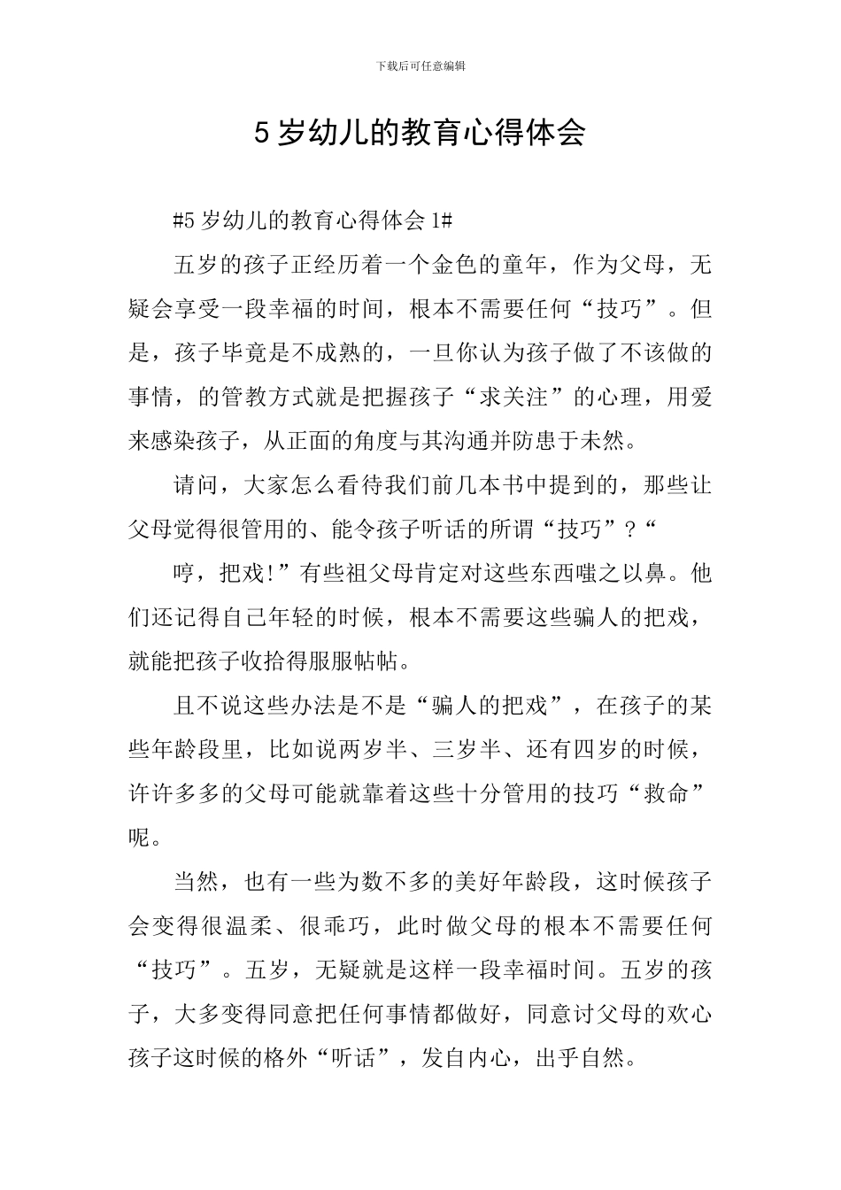 5岁幼儿的教育心得体会_第1页
