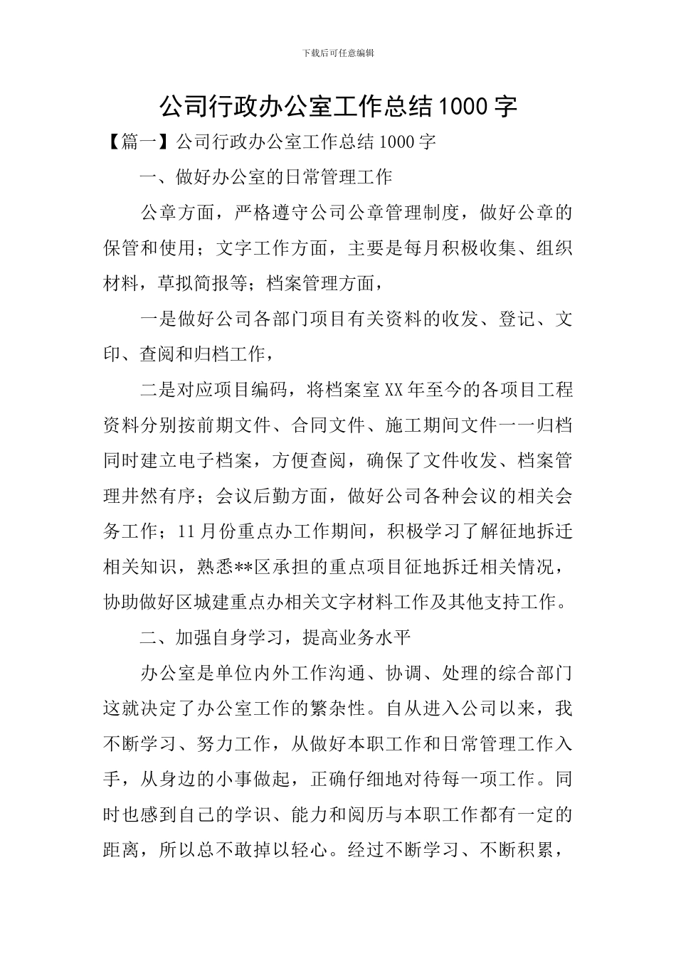 公司行政办公室工作总结1000字_第1页