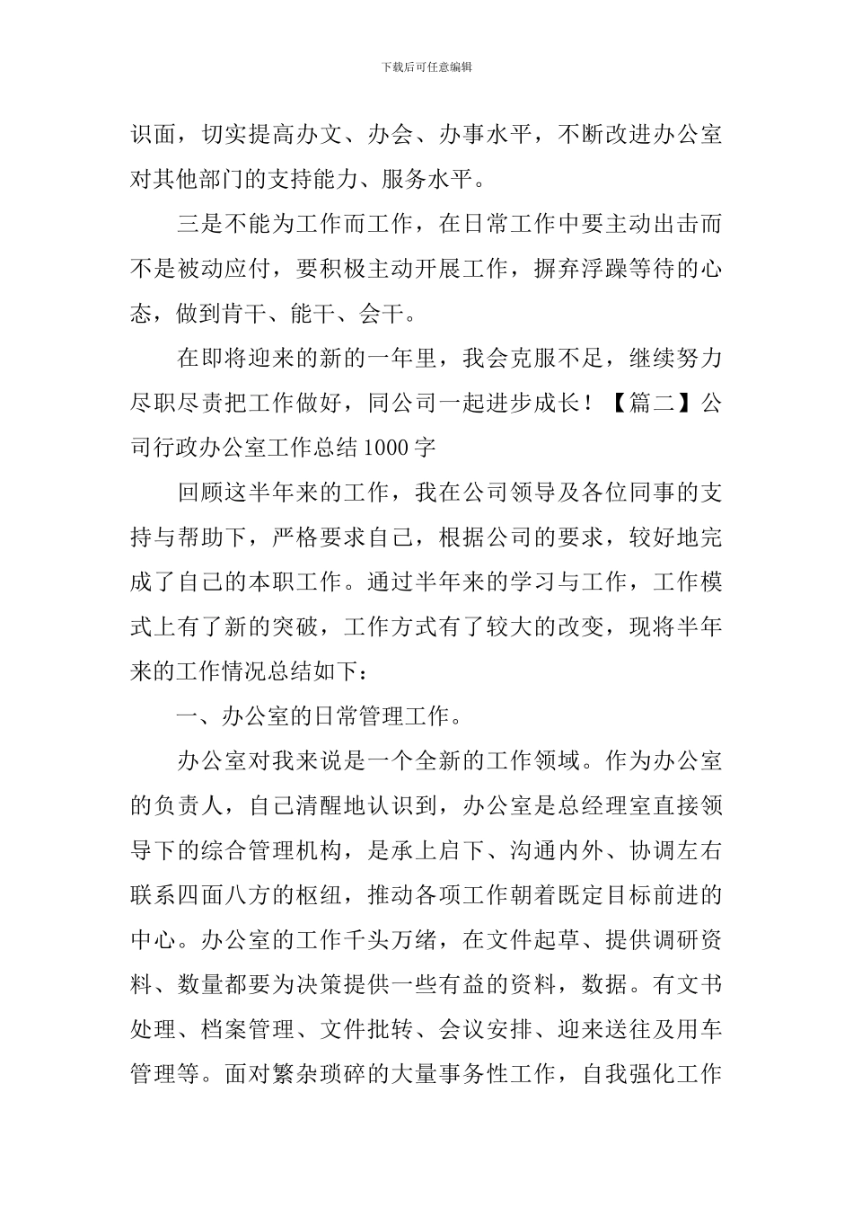 公司行政办公室工作总结1000字_第3页