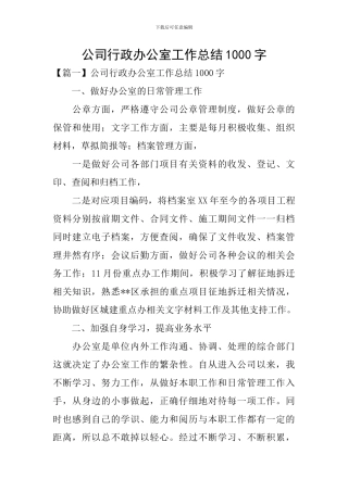 公司行政办公室工作总结1000字