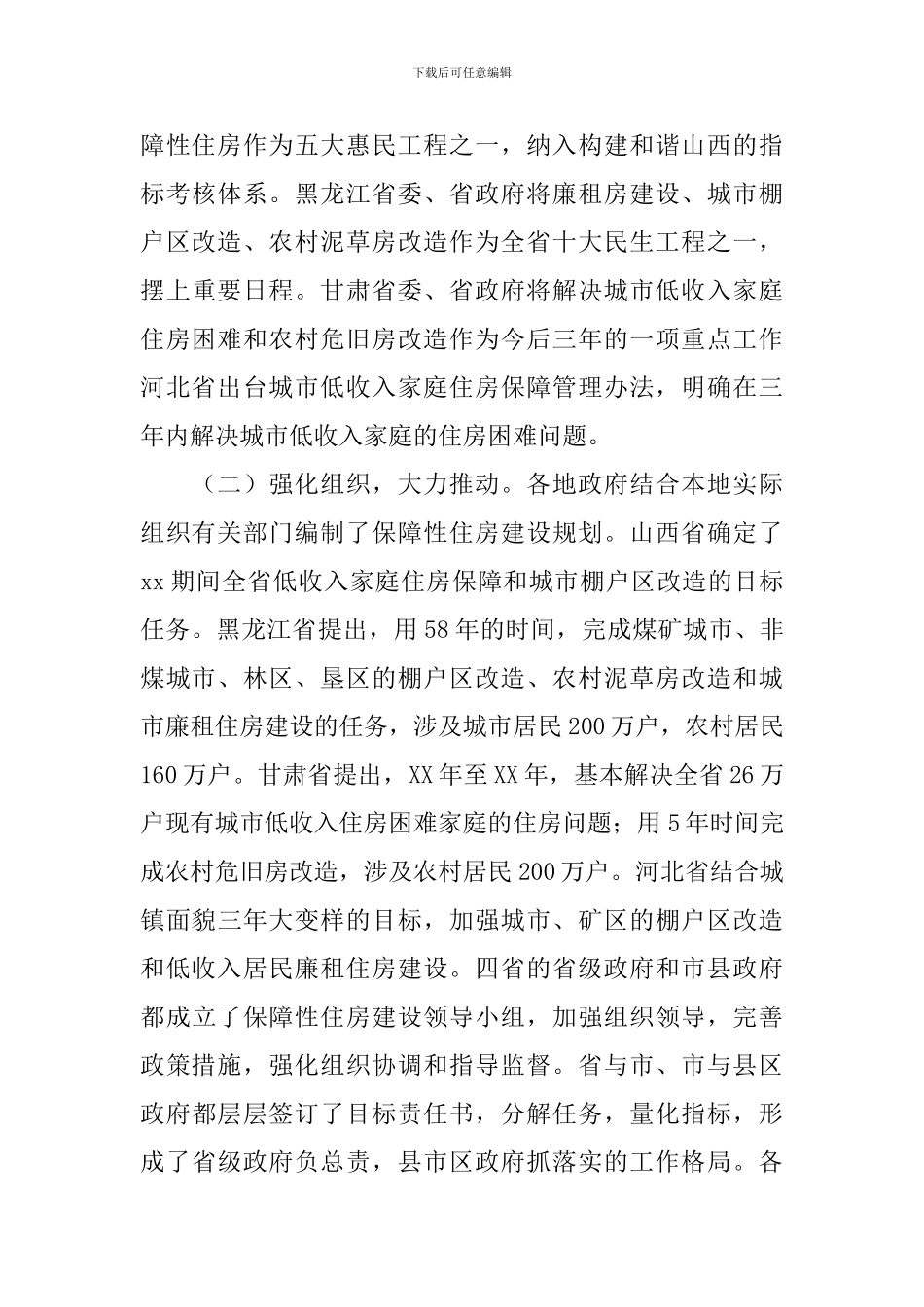中央关于保障性住房建设情况调研报告_第3页
