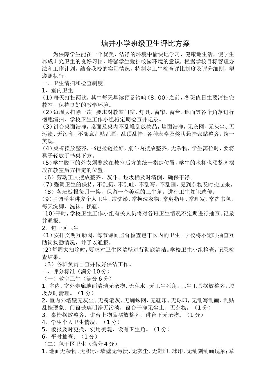 塘井小学班级卫生评比方案_第1页