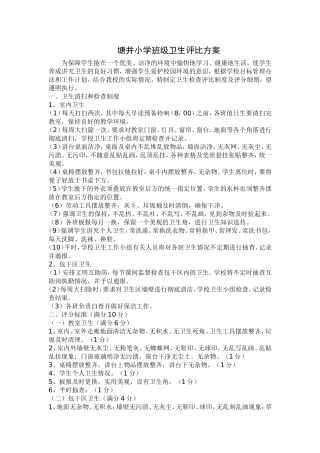 塘井小学班级卫生评比方案