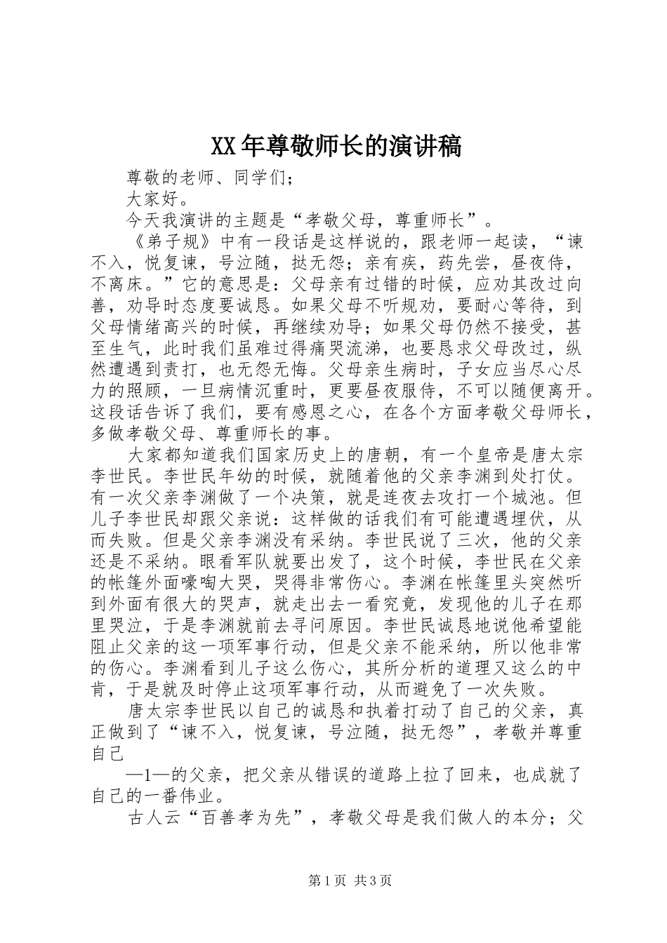 XX年尊敬师长的演讲致辞_第1页