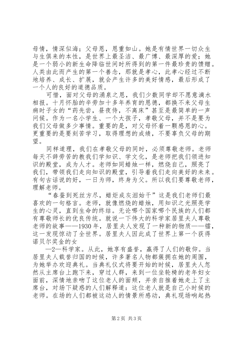XX年尊敬师长的演讲致辞_第2页