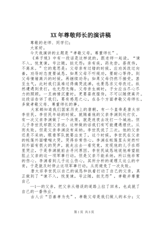 XX年尊敬师长的演讲致辞