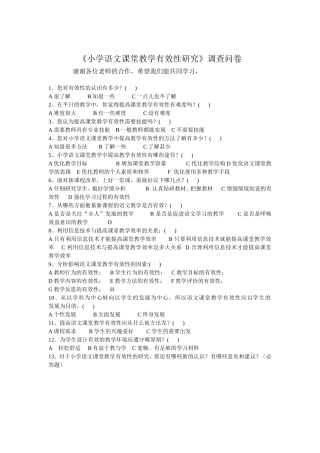 《小学语文课堂教学有效性研究》调查问卷