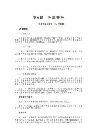 树霞八年级历史下册第9课《改革开放》教学设计