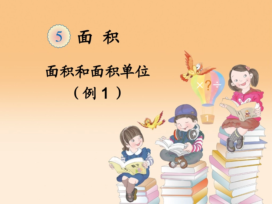 面积和面积单位例1_第1页