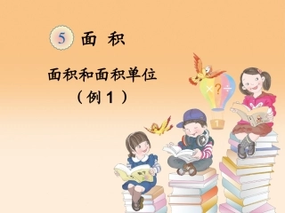 面积和面积单位例1