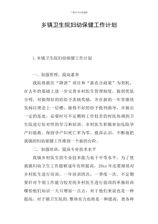 乡镇卫生院妇幼保健工作计划