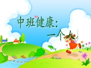 中班健康_一个人在家