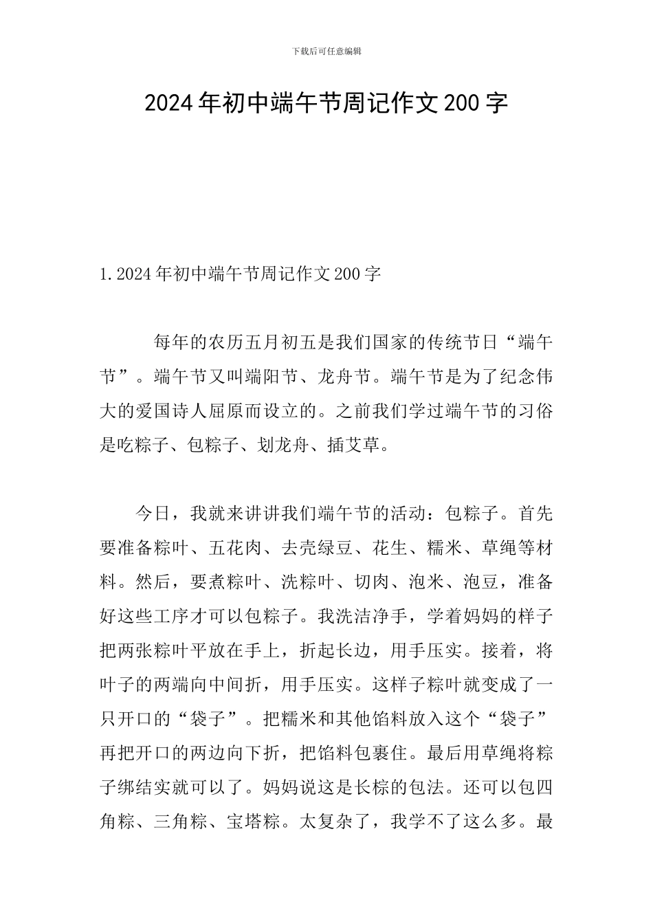 2024年初中端午节周记作文200字_第1页