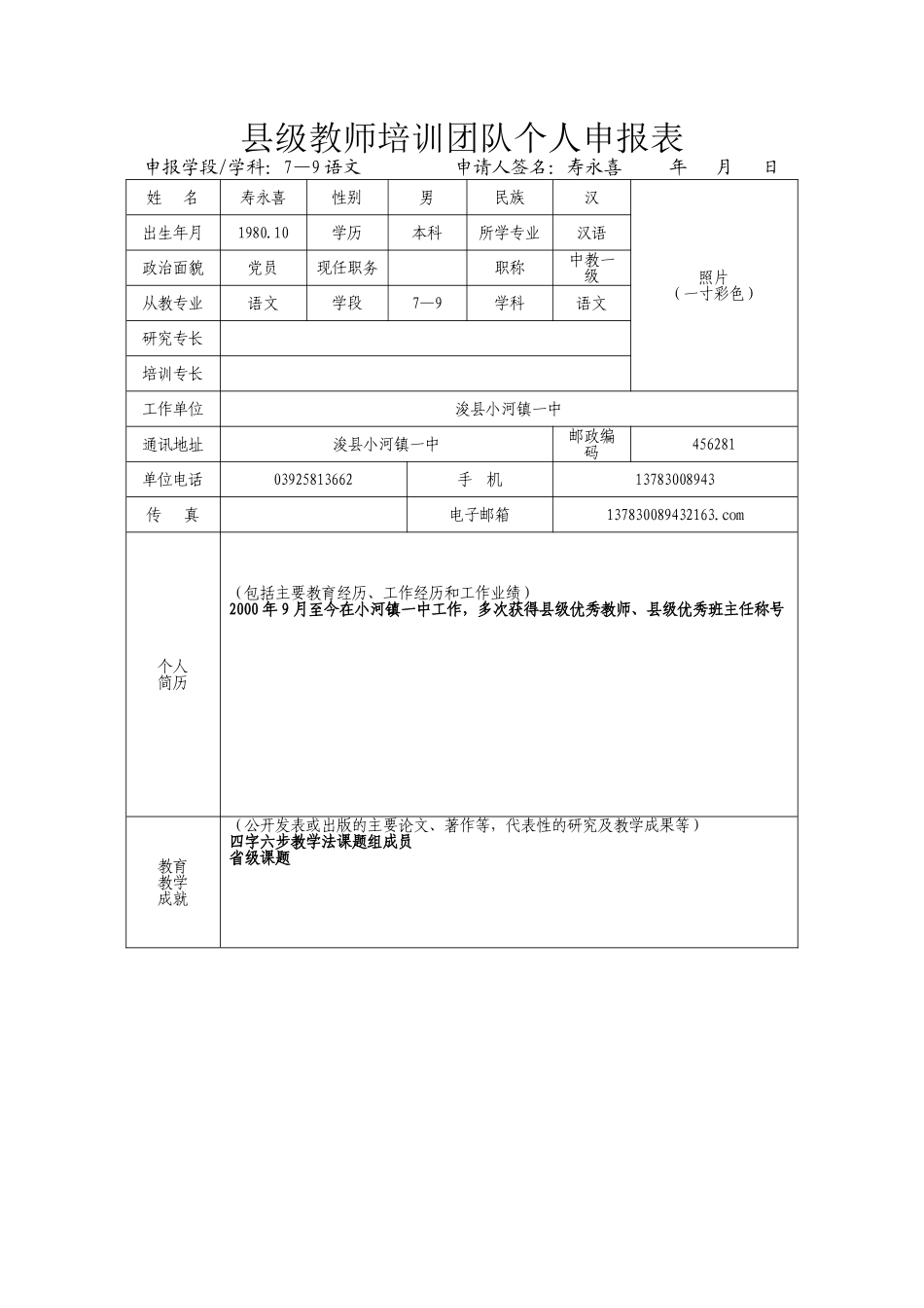 寿永喜县级教师培训团队个人申报表_第1页