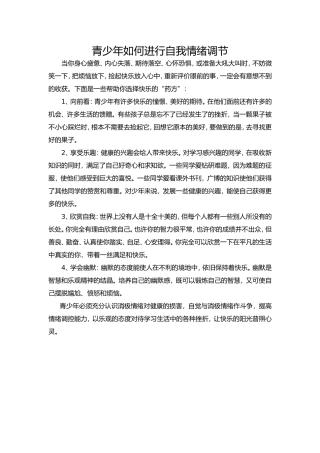 青少年如何进行自我情绪调节