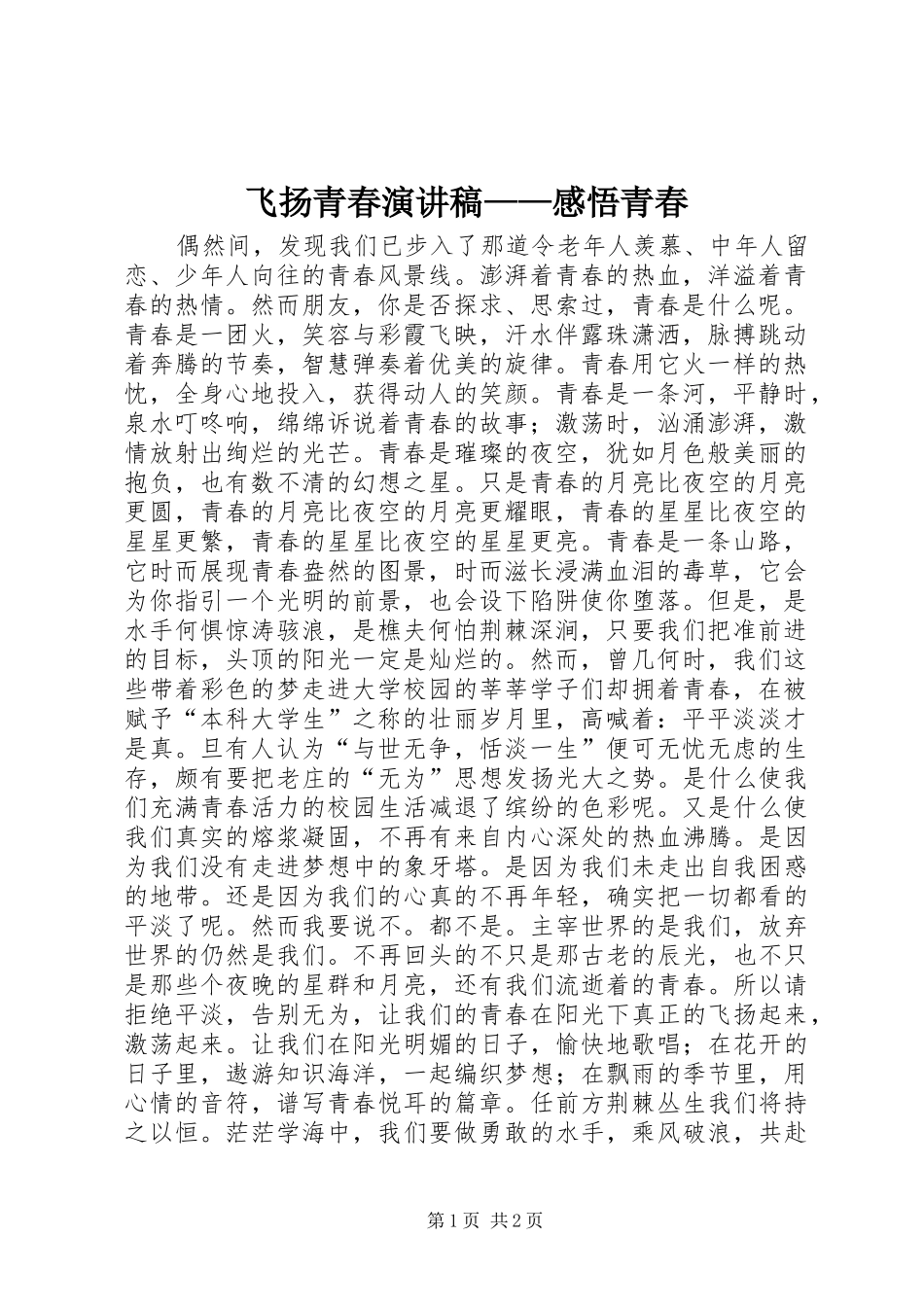 飞扬青春演讲——感悟青春_第1页