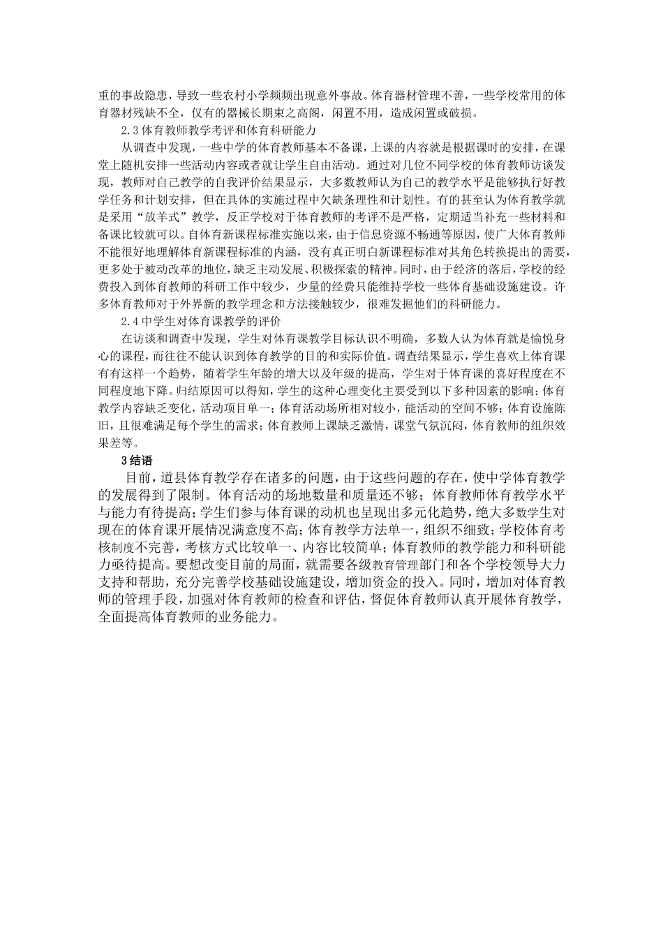 中学体育教学现状调查_第2页