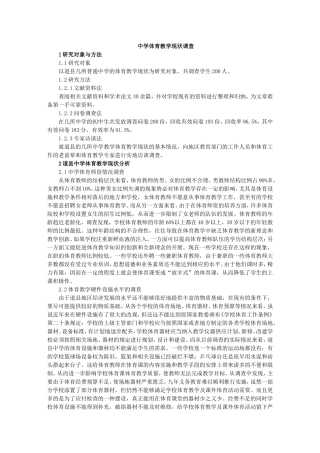 中学体育教学现状调查