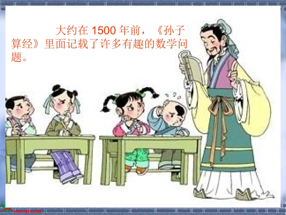 六年级上册《鸡兔同笼》的课件_第2页