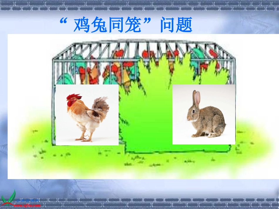 六年级上册《鸡兔同笼》的课件_第3页
